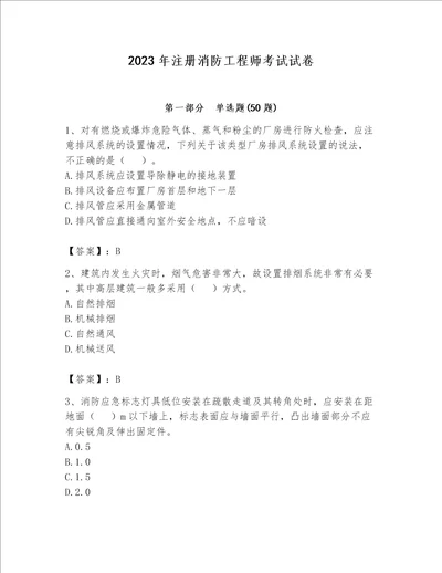 2023年注册消防工程师考试试卷附答案【夺分金卷】