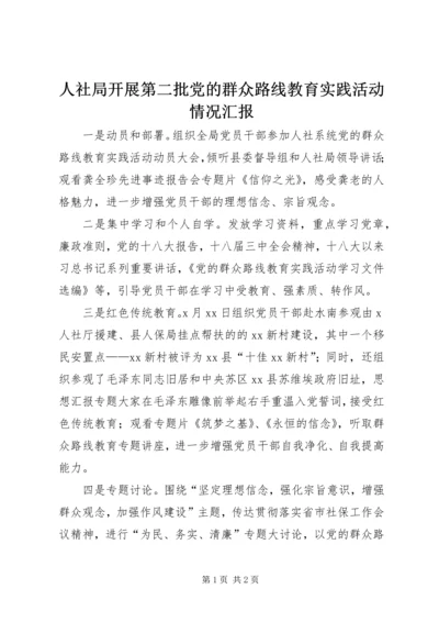 人社局开展第二批党的群众路线教育实践活动情况汇报.docx