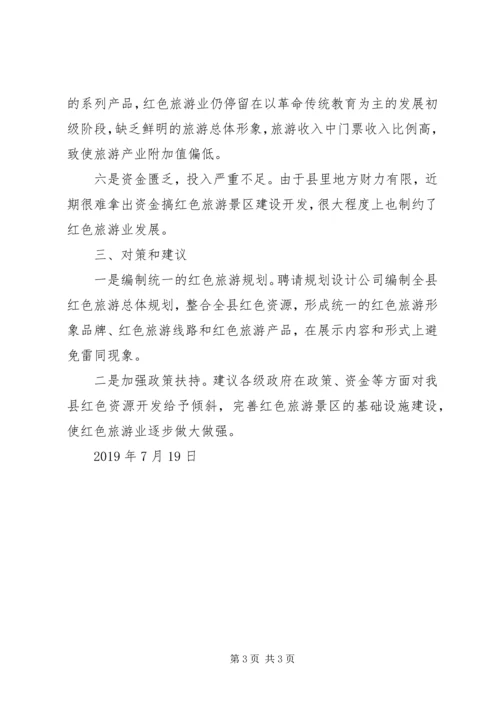 保护和开发宁陕红色旅游资源的建议与对策.docx