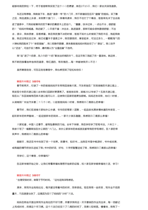 寒假高中周记500字（精选9篇）.docx