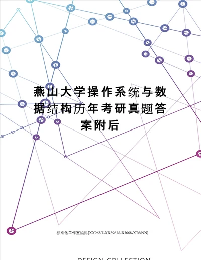 燕山大学操作系统与数据结构历年考研真题答案附后