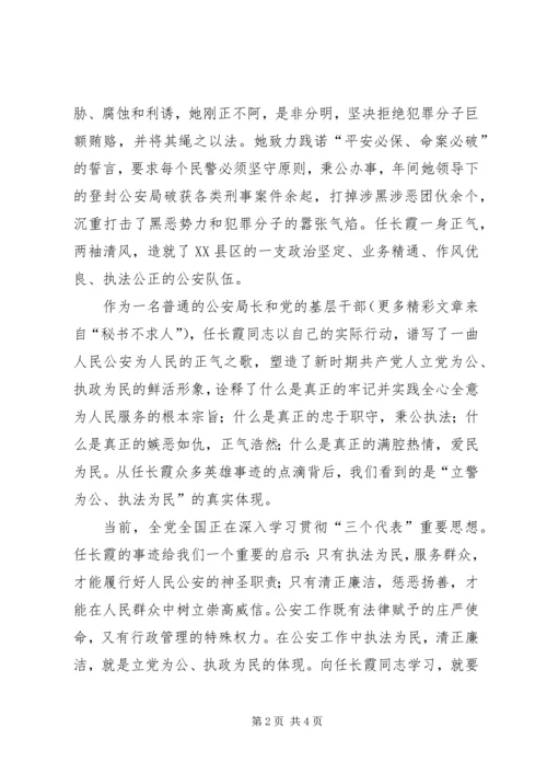 学习任长霞先进事迹思想汇报 (8).docx