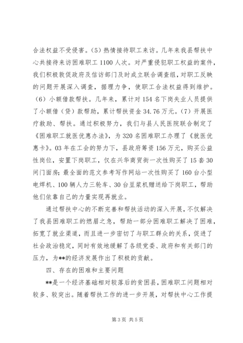 县总工会帮扶工作汇报材料 (5).docx