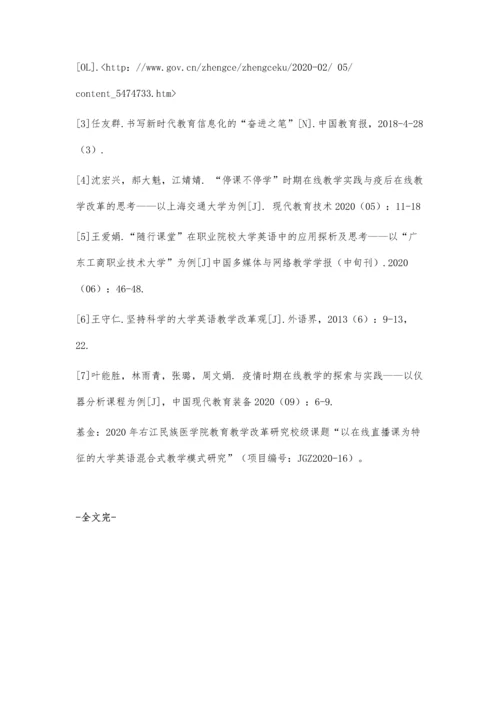 以直播为特征的大学英语课程在线混合式教学探索.docx