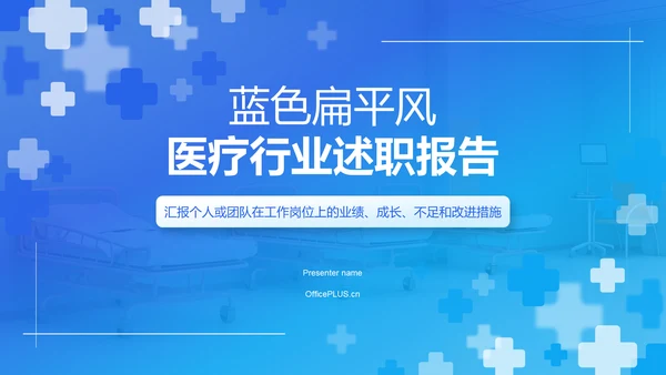 蓝色扁平风医疗行业述职报告PPT模板