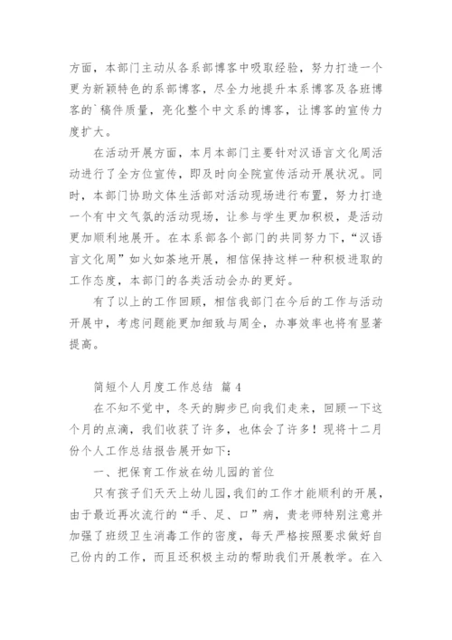 简短个人月度工作总结.docx