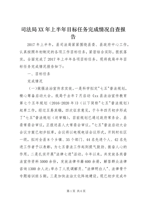 司法局XX年上半年目标任务完成情况自查报告.docx