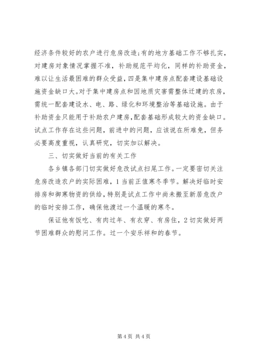 农村危房改造试点会讲话稿.docx