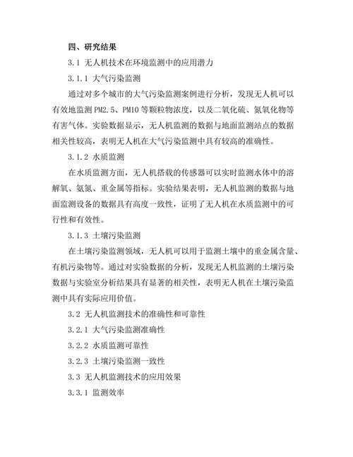 环境监测中无人机技术的应用