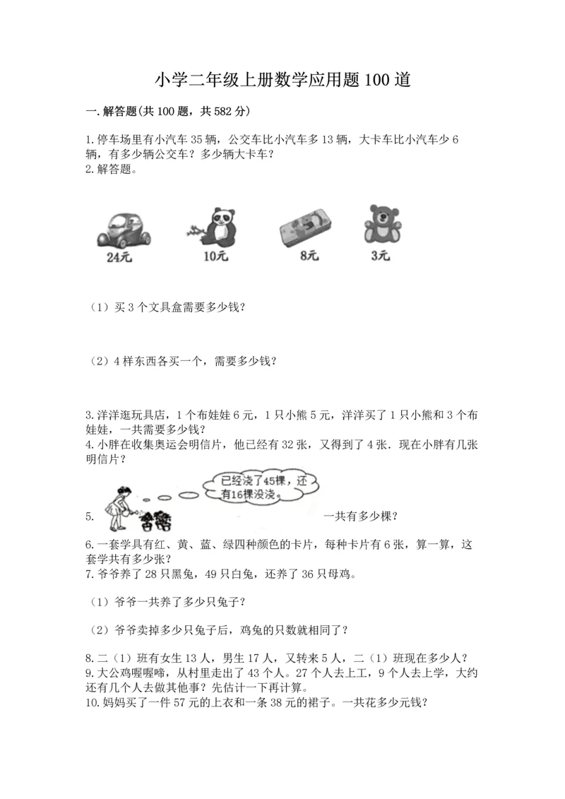 小学二年级上册数学应用题100道精品【精选题】.docx