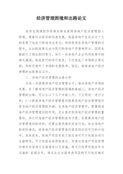 经济管理困境和出路论文.docx