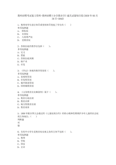 教师招聘考试复习资料教师招聘小学教育学通关试题每日练2020年03月26日5043