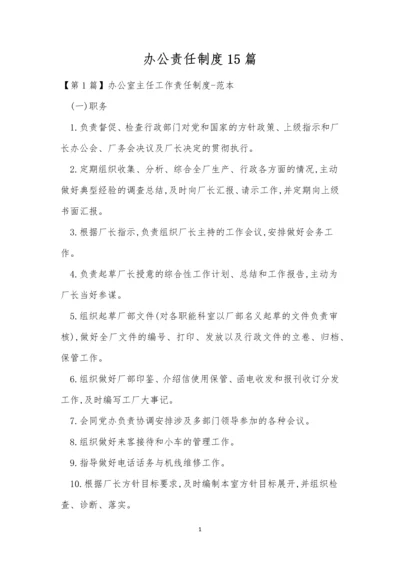 办公责任制度15篇.docx