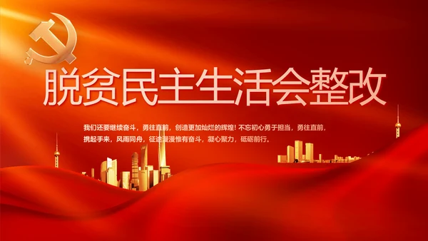 红色党建脱贫民主生活会整改学习主题PPT