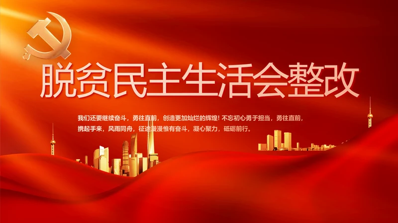 红色党建脱贫民主生活会整改学习主题PPT