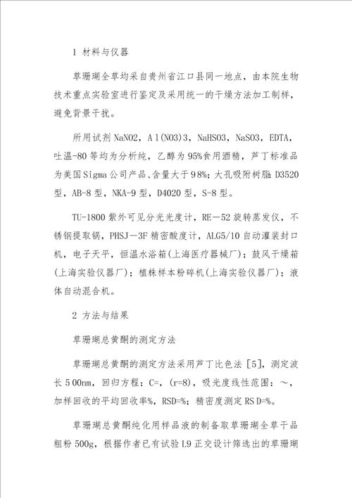 大孔吸附树脂分离纯化草珊瑚总黄酮的工艺研究
