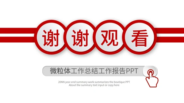 红色简约微粒体总结汇报PPT模板