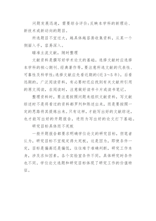 论文的开题报告怎么写-.docx