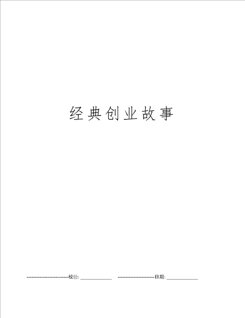 经典创业故事