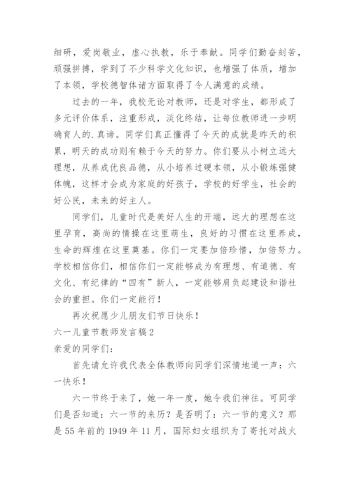六一儿童节教师发言稿.docx