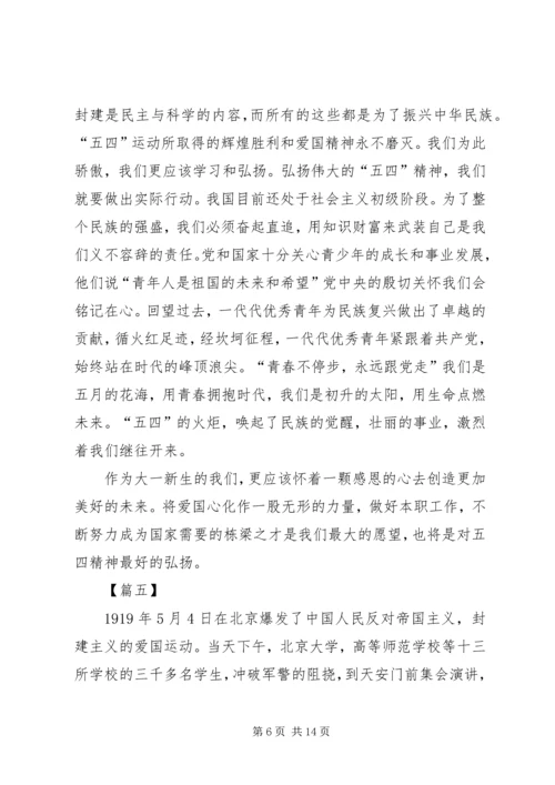 学习五四运动精神心得体会八篇.docx
