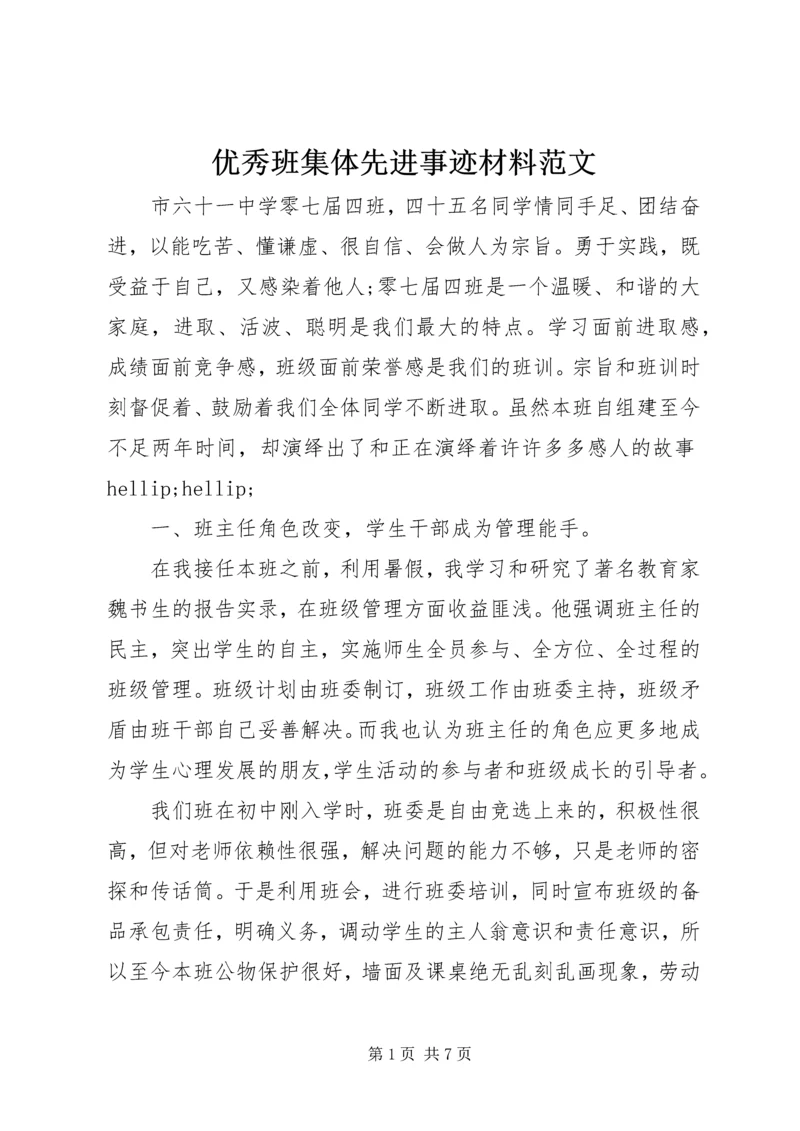 优秀班集体先进事迹材料范文.docx