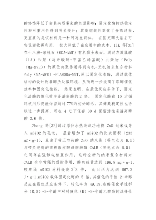 固定化酶领域不同纳米复合材料的应用性能综述论文.docx