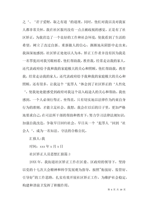 关于社区矫正人员思想汇报【十七篇】.docx