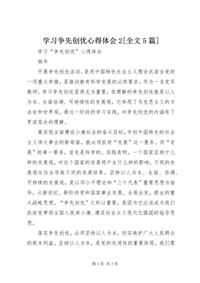 学习争先创优心得体会2[全文5篇] (3).docx