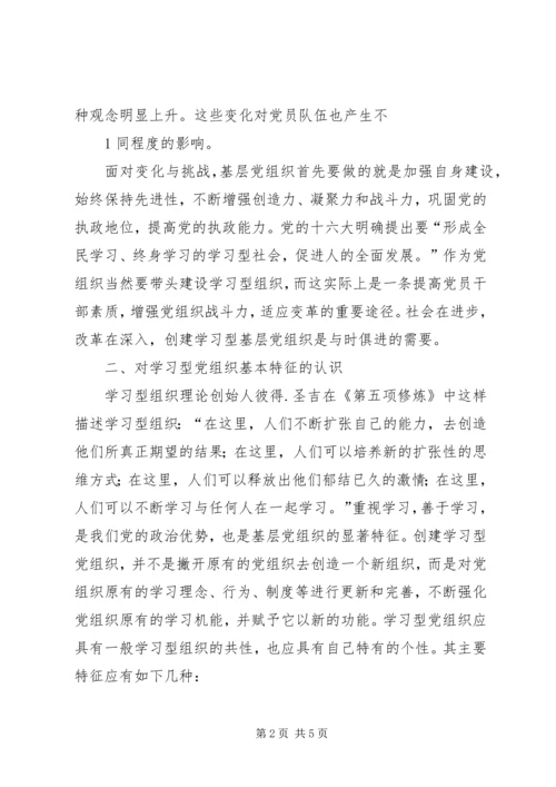 学习型党组织创建活动心得体会 (4).docx