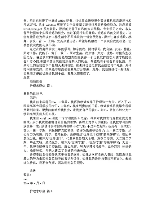 必备护理求职信三篇