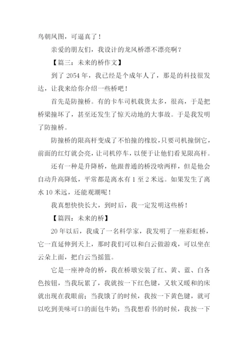 未来的桥作文250字.docx