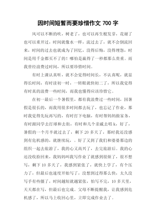 因时间短暂而要珍惜作文700字.docx