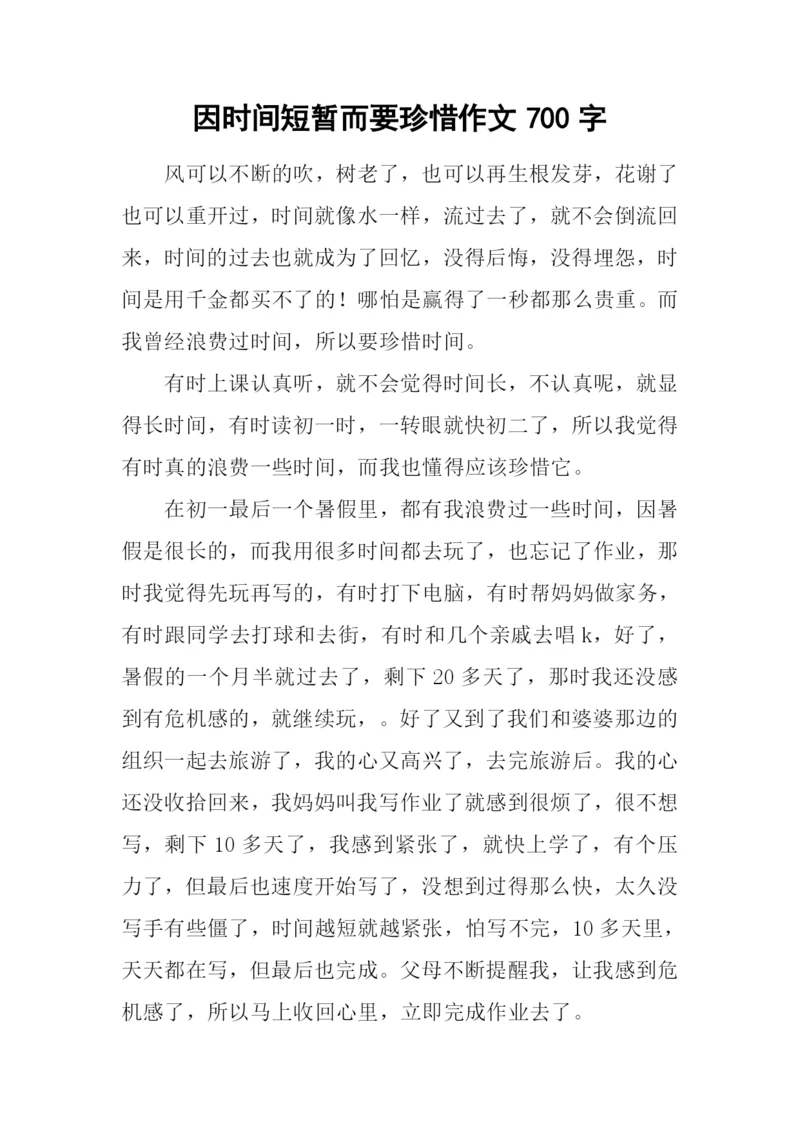 因时间短暂而要珍惜作文700字.docx