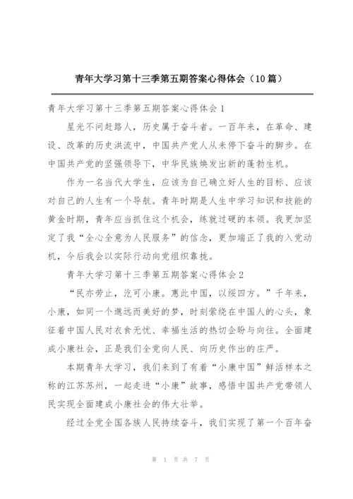 青年大学习第十三季第五期答案心得体会（10篇）.docx