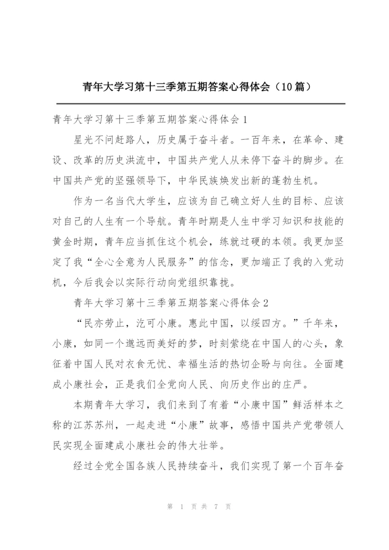 青年大学习第十三季第五期答案心得体会（10篇）.docx