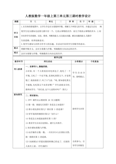 人教版一上 第三单元第三课时《第几》教学设计