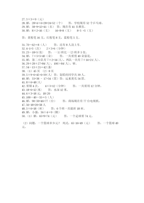 二年级数学应用题50道附参考答案（培优）.docx