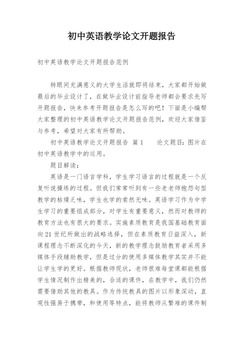 初中英语教学论文开题报告.docx