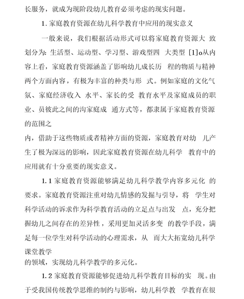 家庭教育资源在幼儿科学教育活动中的开发利用