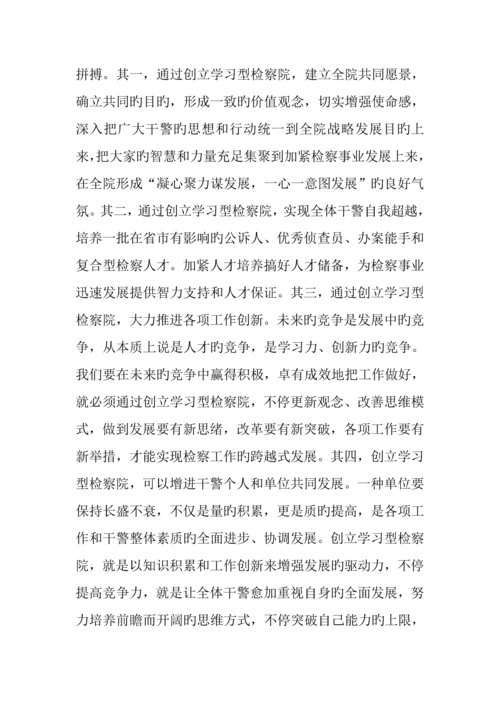 创建学习型检察院调研报告.docx