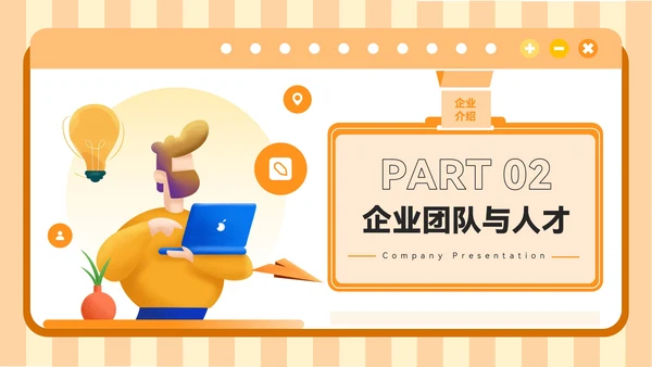 橙色插画风企业行业展会介绍PPT模板