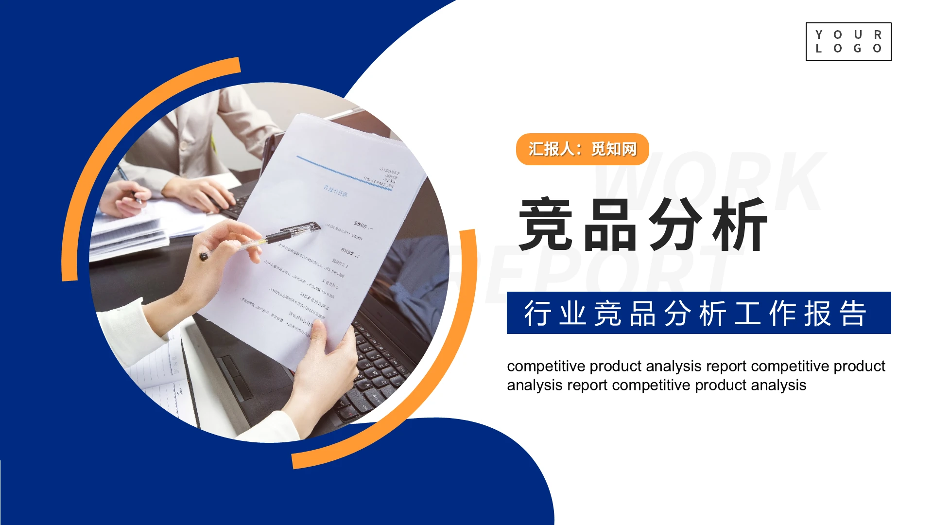 蓝黄色商务大气竞品分析报告ppt模板
