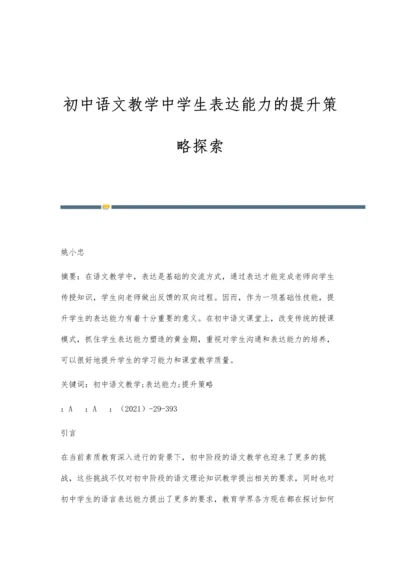 初中语文教学中学生表达能力的提升策略探索-第1篇.docx