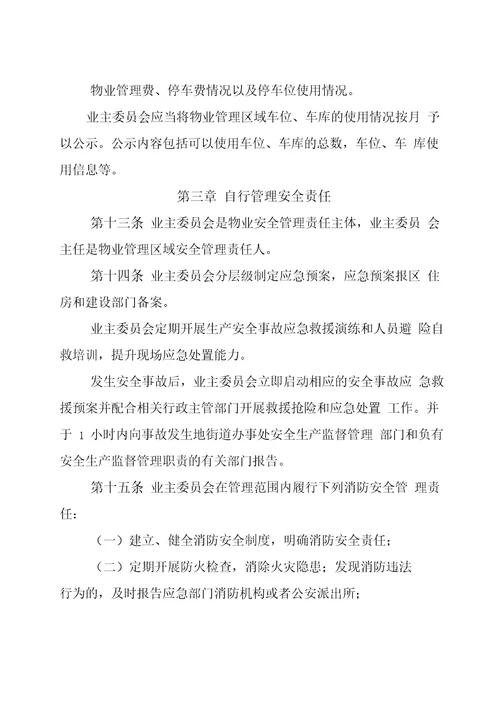 小区业主自治自管自行管理方案word版