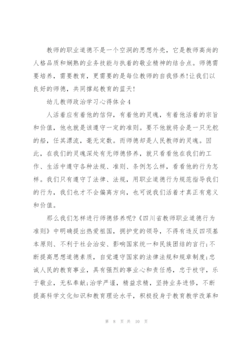 幼儿教师政治学习心得体会5篇.docx