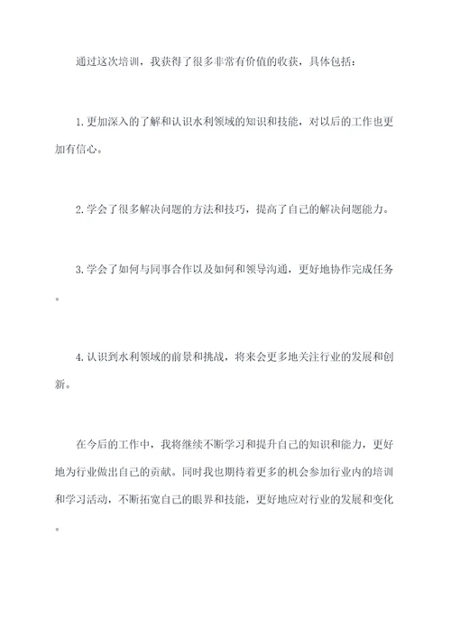 水利学习培训总结