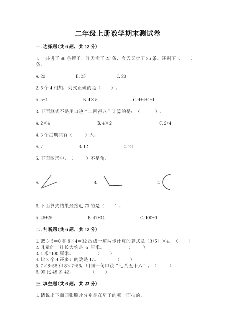 二年级上册数学期末测试卷及完整答案（夺冠系列）.docx