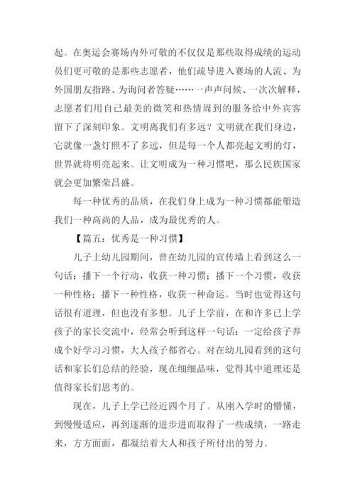 优秀是一种习惯作文.docx