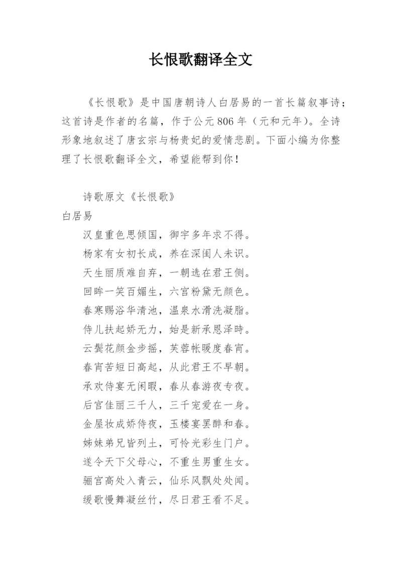 长恨歌翻译全文.docx